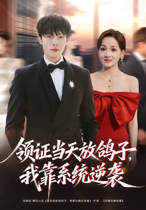 领证当天放鸽子,我靠系统逆袭(77集) 领证当天放鸽子,我靠系统逆袭(77集)大结局太过瘾了