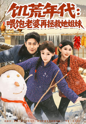 饥荒年代:喂饱老婆再拯救姐妹(80集) 饥荒年代:喂饱老婆再拯救姐妹(80集)短剧热门推荐