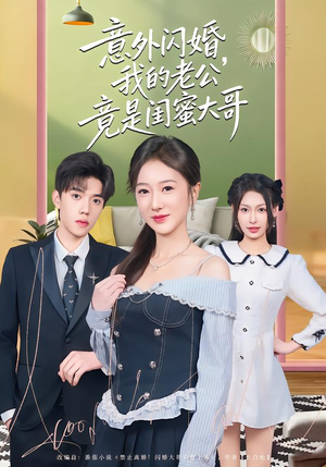 意外闪婚,我的老公竟是闺蜜大哥(71集) 意外闪婚,我的老公竟是闺蜜大哥(71集)演的怎么样