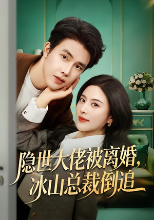 隐世大佬被离婚,冰山总裁倒追(80集) 隐世大佬被离婚,冰山总裁倒追(80集)完整版