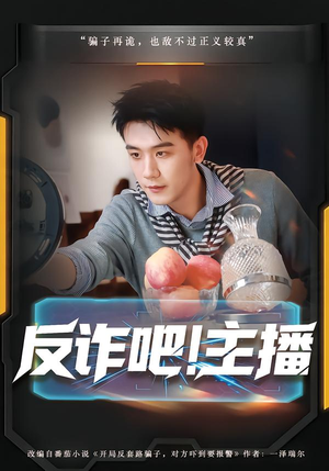 反诈吧!主播(75集) 反诈吧!主播(75集)悬疑短剧推荐