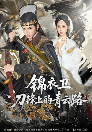 锦衣卫刀锋上的青云路（80集）完整版