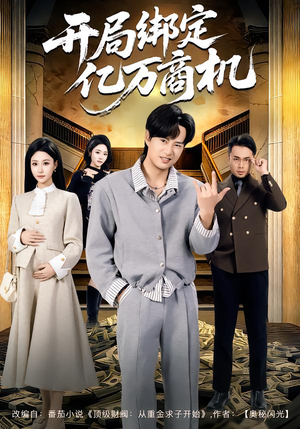 开局绑定亿万商机(85集) 开局绑定亿万商机(85集)夸克网盘观看