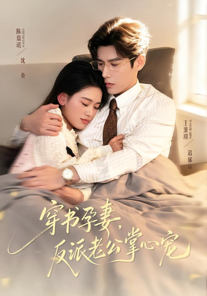 穿书孕妻，反派老公掌心宠（80集）火爆短剧推荐