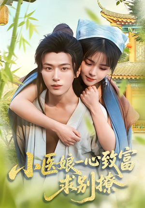 小医娘一心致富，求别撩（71集）小短剧抢先看