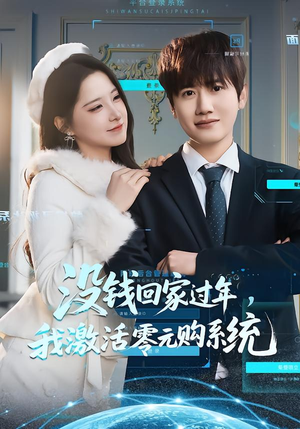 没钱回家过年，我激活零元购系统（80集）热门短剧推荐