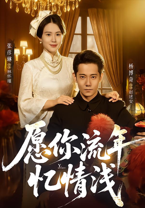 愿你流年忆情浅(75集) 愿你流年忆情浅(75集)短剧精彩推荐