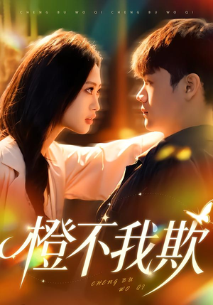 橙不我欺（80集）360网盘观看