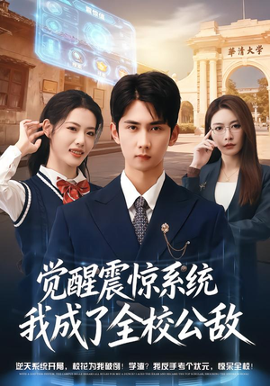 觉醒震惊系统我成了全校公敌(80集) 觉醒震惊系统我成了全校公敌(80集)在哪里可以看