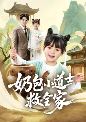 奶包小道士救全家(50集) 奶包小道士救全家(50集)最新短剧抢先看