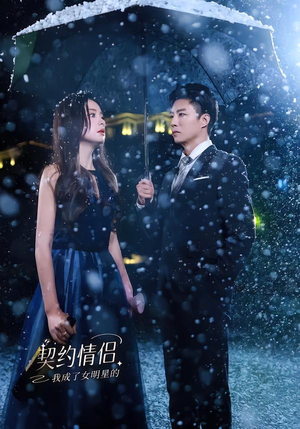 我成了女明星的契约情侣（86集）短剧精彩推荐