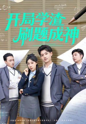 开局学渣刷题成神（64集）精彩好看的短剧