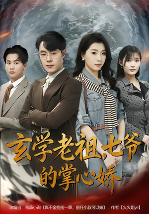 玄学老祖，七爷的掌心娇（80集）热门短剧推荐