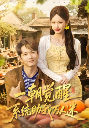 一朝觉醒，系统助我万人迷（70集）短剧每日分享
