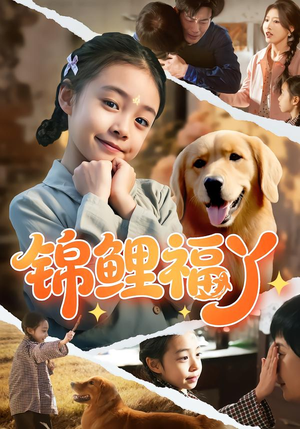 锦鲤福丫（81集）男频短剧推荐