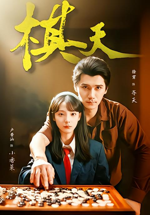 棋天(86集) 棋天(86集)短剧视频分享