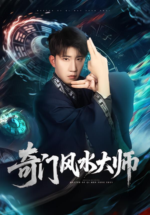 奇门风水大师(77集) 奇门风水大师(77集)短剧分享剧集