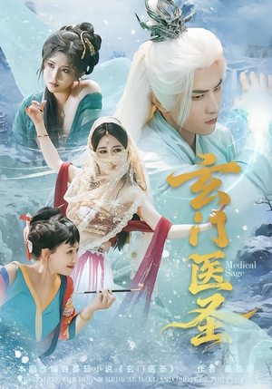 玄门医圣(70集) 玄门医圣(70集)短剧演员排行榜