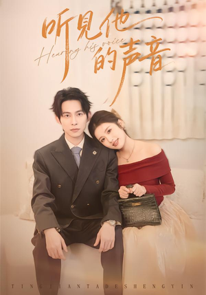 听见他的声音（70集）上热门短剧