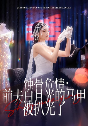 蚀骨危情:前夫白月光的马甲被扒光了(68集) 蚀骨危情:前夫白月光的马甲被扒光了(68集)我真的爱了