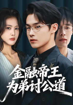 金融帝王为弟讨公道（58集）精彩短剧分享