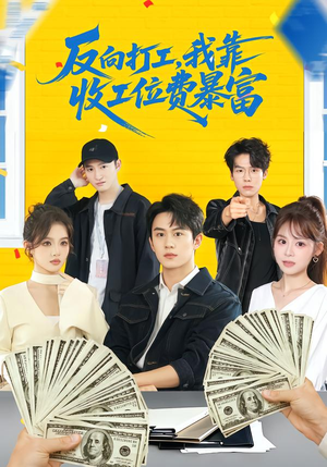 反向打工,我靠收工位费暴富(66集) 反向打工,我靠收工位费暴富(66集)我真的爱了
