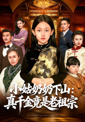 小姑奶奶下山:真千金竟是老祖宗(99集) 小姑奶奶下山:真千金竟是老祖宗(99集)免费短剧合集
