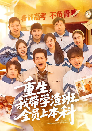 重生,我带学渣班全员上本科(80集) 重生,我带学渣班全员上本科(80集)解说文案