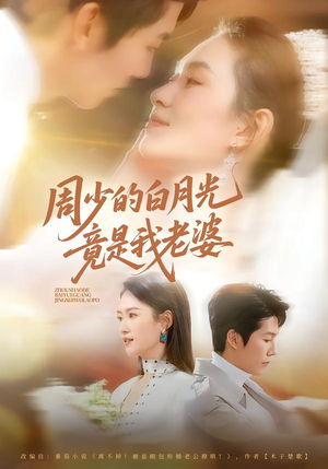 周少的白月光竟是我老婆(80集) 周少的白月光竟是我老婆(80集)观看软件