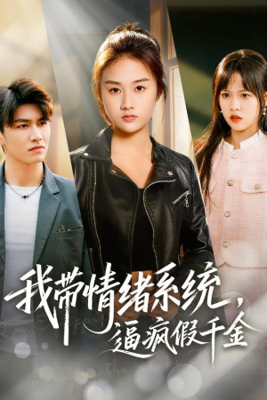我带情绪系统,戏弄假千金(63集) 我带情绪系统,戏弄假千金(63集)在哪个平台看好