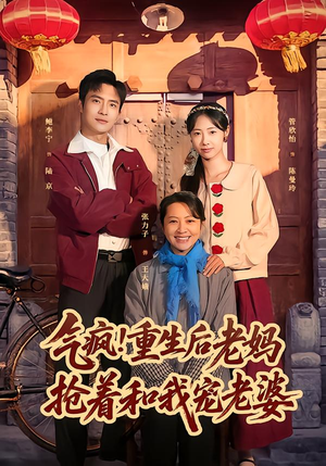 气疯!重生后老妈抢着和我宠老婆(77集) 气疯!重生后老妈抢着和我宠老婆(77集)短剧免费观看