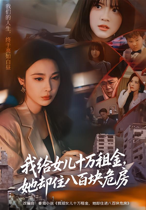 我给女儿十万租金,她却住八百块危房(60集) 我给女儿十万租金,她却住八百块危房(60集)完整版