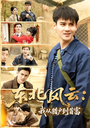 东北风云:我从猎户到首富(80集) 东北风云:我从猎户到首富(80集)看精彩短剧