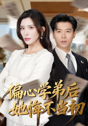 偏心学弟后她悔不当初(75集) 偏心学弟后她悔不当初(75集)精彩短剧来了