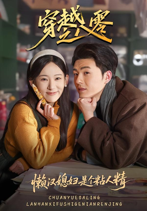 穿越之八零懒汉媳妇是个粘人精(80集) 穿越之八零懒汉媳妇是个粘人精(80集)每日短剧追不停