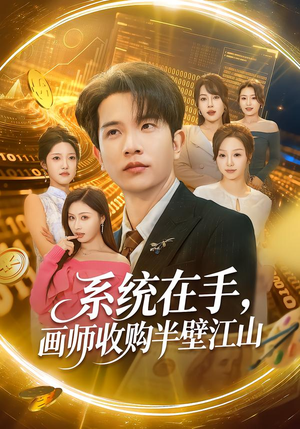 系统在手，画师收购半壁江山（80集）百万短剧抢先看