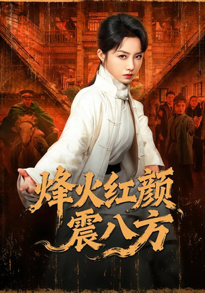 烽火红颜震八方（67集）免费看短剧