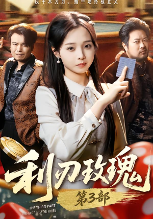 利R玫瑰第3部(62集) 利R玫瑰第3部(62集)每天分享短剧