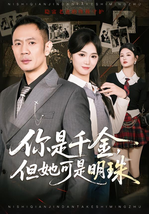 你是千金，但她可是明珠（60集）今日短剧分享