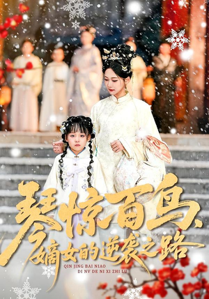 琴惊百鸟，嫡女的逆袭之路（120集）360网盘观看