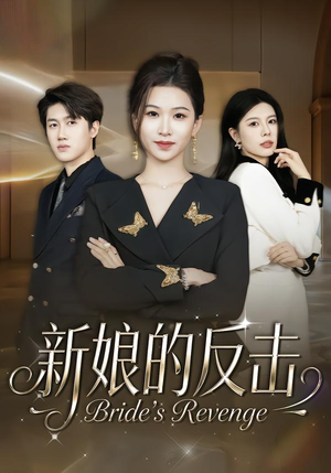 新娘的反击（40集）全剧看到大结局