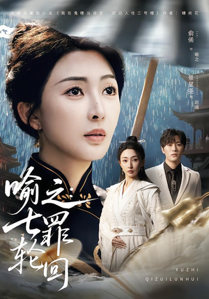 喻之：七罪轮回（80集）短剧太好看了吧