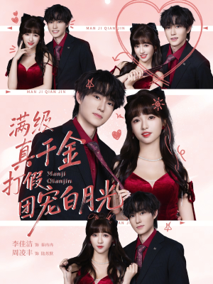 满级真千金打假团宠白月光（71集）精彩连连免费看