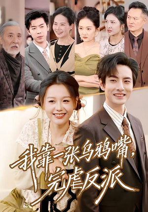 我靠一张乌鸦嘴,完虐反派(75集) 我靠一张乌鸦嘴,完虐反派(75集)精彩短剧来袭