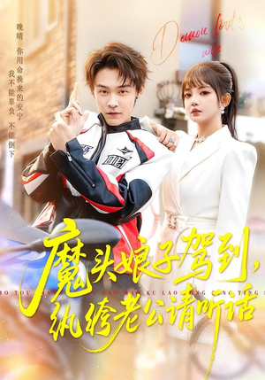 魔头娘子驾到，纨绔老公请听话（90集）网上可以看吗