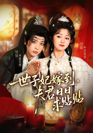 世子妃嫁到,夫君日日求贴贴(90集) 世子妃嫁到,夫君日日求贴贴(90集)短剧爆款推荐