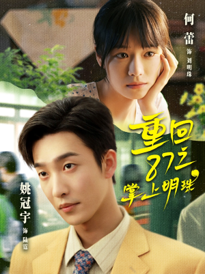 重回87之掌上明珠(157集) 重回87之掌上明珠(157集)我真的爱了