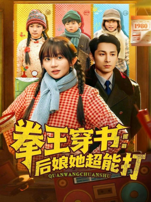 拳王穿书后娘她超能打（72集）精彩连连免费看