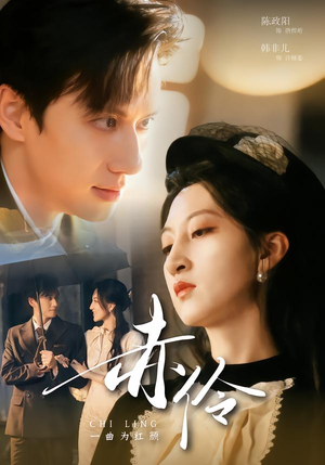 赤伶一曲为红颜(60集) 赤伶一曲为红颜(60集)海量短剧免费看