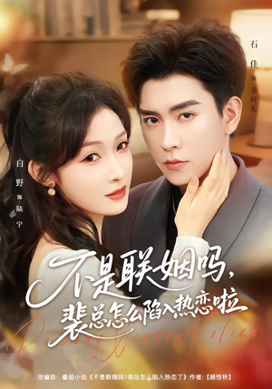 不是联姻吗，裴总怎么陷入热恋啦（80集）高清无码免费看